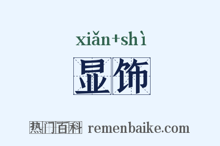 显饰是什么意思的图片
